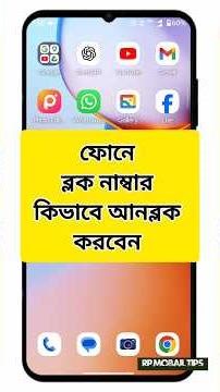 ফোনে ব্লক নাম্বার কিভাবে আনব্লক করব | blocked number unblock |how to unblock number in android