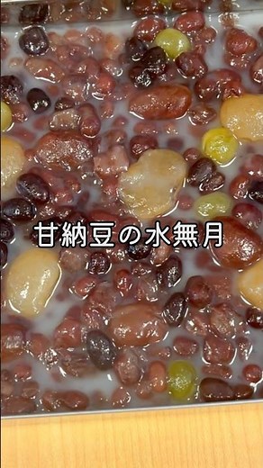 京都の和菓子｜小豆＆甘納豆がたっぷりすぎる❤️華やか【水無月】レシピ #japanese #japanesefood #料理 #recipes #おうちごはん #料理教室 #料理研究家 #和菓子