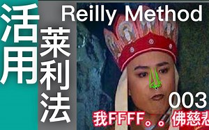 27,777.775.活用莱利法.003.ReillyMethod.20200410.001