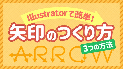 【初心者でもカンタン！】Illustratorで矢印をつくる方法｜【動画解説】初心者向け Illustratorの使い方