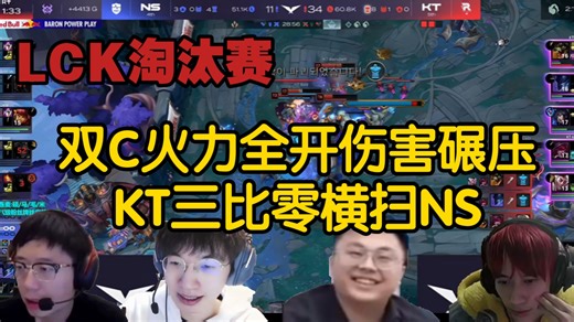 【LCK解说合集】双C火力全开伤害碾压，KT三比零横扫NS晋级