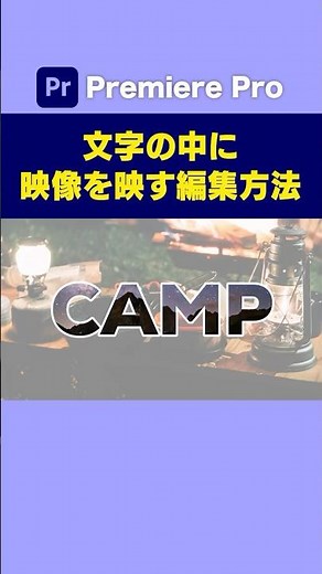 文字の中に映像を映すおしゃれなテロップの編集方法【プレミアプロ】