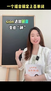 英语中最常用的sion字母组合，学会它轻松搞定上百单词 #英语 #老铁知识百科 | 星星教英语