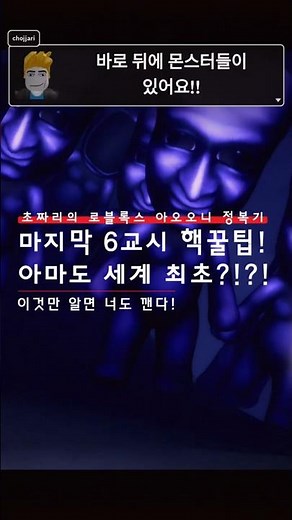 로블록스 아오오니 마지막 6교시 공략, 아직도 뼈 빠지게 도망다녀? '여기서' 점프만 해! 🤫핵꿀팁 전수! #로블록스 #아오오니 #aooni #로블록스공포게임