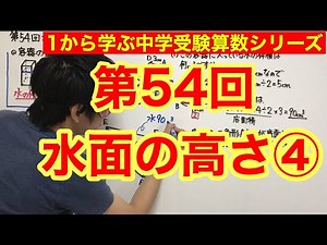 Junior High School Entrance Exam Math "Water Surface Height ④" for 4th to 6th grade elementary sc...