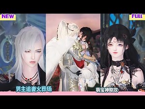 【甜宠BG】男主追妻火葬场，萌宝神助攻 #完整版 #bg #甜心奶糖 #甜宠