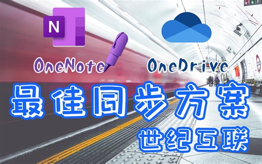 OneNote最稳定同步方案：世纪互联OneDrive | B站最详细演示