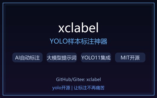 开源神器xclabel！YOLO样本标注工具，AI自动标注 大模型提示词，效率提升10倍！