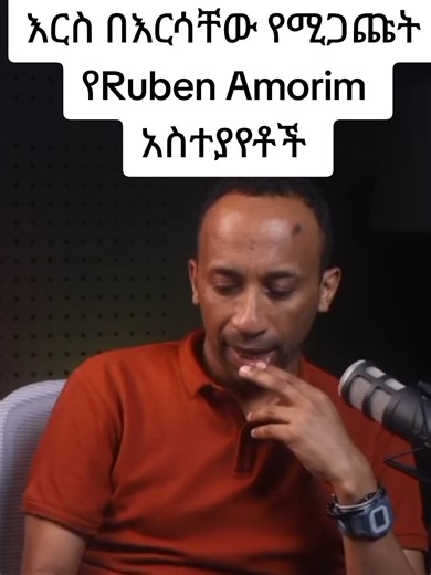 እርስ በእርሳቸው የሚጋጩት የRuben Amorim አስተያየቶች #ማንችስተር_ዩናይትድ #መንሱር_አብዱልቀኒ #የዝውውርዜናዎች
