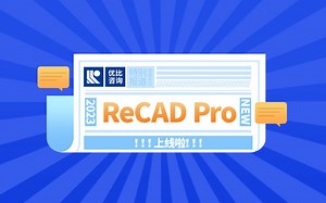 ReCAD Pro产品发布及功能应用教学（正向设计出图利器）
