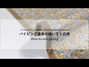 パイピング基本の縫い方と応用 / How to sew piping