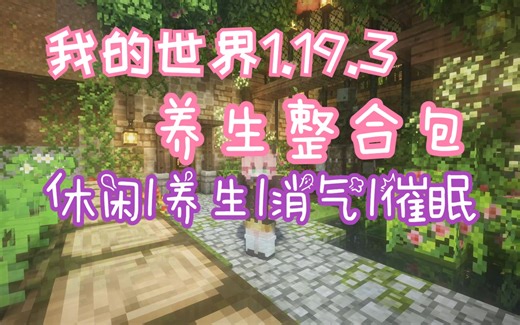 [我的世界]1.19.3简单DIY整合包 休闲 养老 催眠 必选！