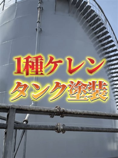 鹿児島の外壁塗装｜タンクブラストケレン後の塗装施工