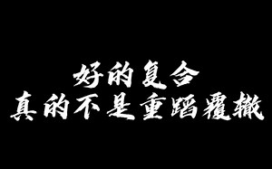 好的复合真的不是重蹈覆辙