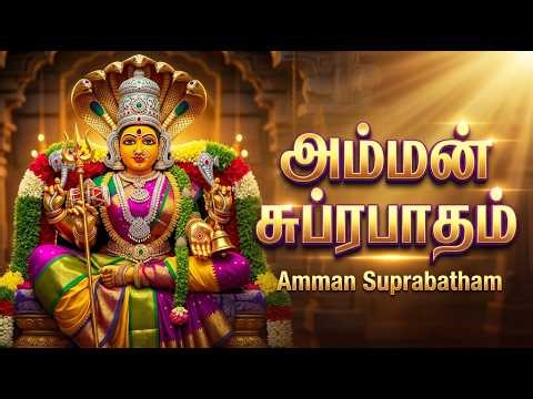 Friday Special Amman suprabatham 🙏 | Amman Tamil Devotional Songs | Powerful Amman Bhakti Padalgal