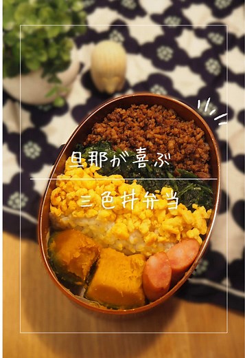 3色丼の簡単レシピとお弁当作りのアイデア