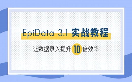 EpiData 3.1 实战教程 S04-1 建立Check文件方法和Check文件命令介绍