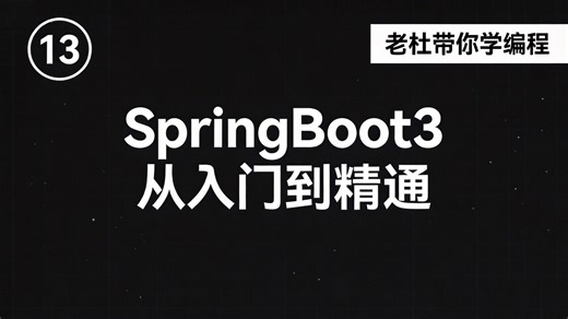 SpringBoot3从入门到精通