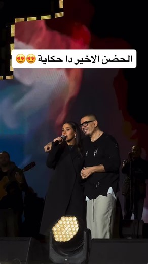 1st News on Instagram‎: "⁨ جنة ابدعت النهاردة مع الهضبة في حفلة المنارة ايه الجمال دا كله 😍😍😍😍😍⁩ #عمرو_دياب #الهضبة #عمرودياب #amrdiab #amr_diab"‎