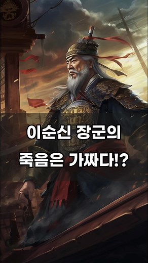 이순신 장군은 노량해전에서 죽지 않았다. 그의 죽음은 가짜다? #이순신 #노량해전 #역사