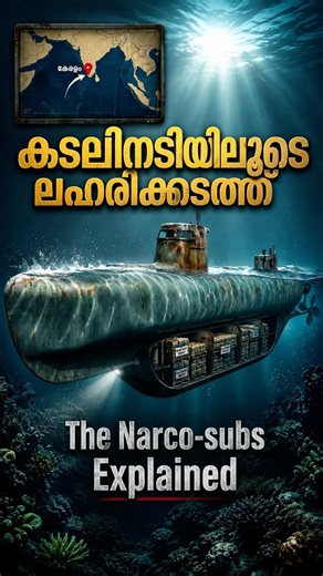 കേരളത്തിലെ ലഹരി ഒഴുക്കിന് പിന്നിലെ 'അദൃശ്യ ഭീകരൻ'! 🚢 #NarcoSubmarine #Toofan