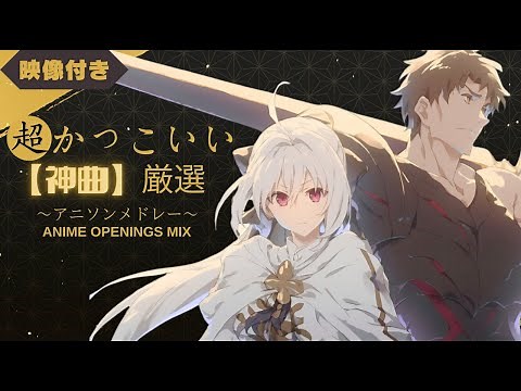 【100曲映像付き】 超かっこいい神曲厳選 アニソンメドレー ★ Anime Song Opening MIX