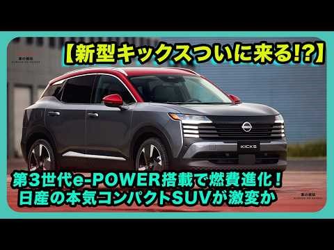 【新型キックスついに来る!?】第3世代e-POWER搭載で燃費進化！日産の本気コンパクトSUVが激変か| #日産 #キックス #nissankicks