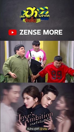 สกา เร็กเก้ #บริษัทฮาไม่จำกัด #Viuอ่านว่าวิว #viuดูฟรีบนTV #อ๊อดปากดี #นิกกี้ #แจ๊คแฟนฉัน #อาไท