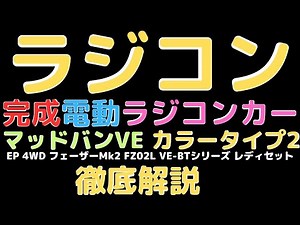 New！【すぐ遊べるラジコン！】マッドバンVE カラータイプ2 EP 4WD フェーザーMk2 FZ02L VE-BTシリーズ レディセット 1/10scale(2023.9.2到着)