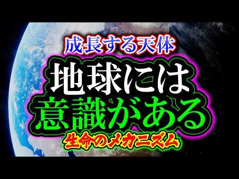 The Earth has consciousness: A "growing celestial body" and the mechanism of life (Earth, the thi...