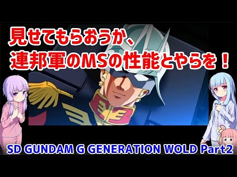 【Gジェネワールド】見せてもらおうか、連邦軍のMSの性能とやらを！ Part2【VOICEROID実況】