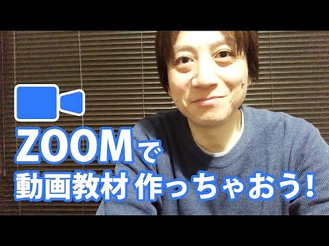 ZOOMで 動画教材 作っちゃおう！