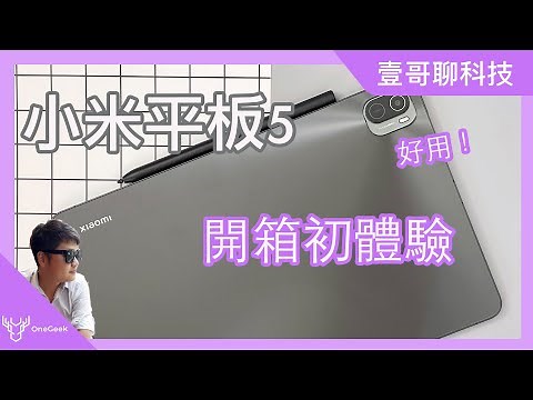 小米平板5國際版開箱初體驗：實用的手寫功能與好看的螢幕｜Xiaomi Pad 5 review-壹哥的科技生活