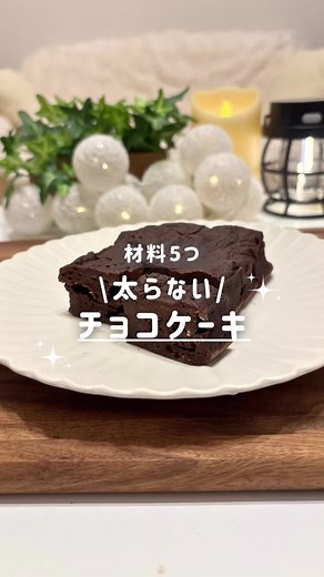 ▶︎ 作りたいと思ったら【保存】おすすめ！ 時短×簡単×低カロリーレシピはこちら💖👇 @moruru_recipe_diet ＼チョコケーキ／ ⏰作業時間 約 5分 ✎﹏【 材料 】＿＿＿＿＿＿＿＿＿＿ ☆ 卵 1個 ☆ 絹豆腐 大さじ1 （木綿でもOK） ☆ラカント 大さじ2 ☆ 米粉 大さじ3 ☆ ココアパウダー 大さじ2 ▶︎︎ 『保存』しておくと レシピを見返す時に便利です👍✨ ✎﹏【 作り方 】＿＿＿＿＿＿＿＿＿ ① 全ての材料を入れて、滑らかになるまでしっかり混ぜる ② 耐熱容器に①を入れて、電子レンジ600w 5分加熱する ③ 粗熱を取って、冷やして 完成！ ✎﹏【 栄養（PFC）】＿＿＿＿＿＿ * カロリー : 317 kcal * タンパク質（P）: 19.2 g * 脂質（F）: 14.2 g * 糖質（C）: 30.4 g ご参考程度に✩.*˚ 最後まで読んでくれてありがとう！⟡.· コメント & フォロー、DMも大歓迎です♡ ﹋﹋﹋﹋﹋﹋﹋﹋﹋﹋﹋﹋﹋﹋﹋﹋﹋ 激務アラサーOLが作る簡単ヘルシーレシピ !! ⇒ @moruru_recipe_diet ○ 