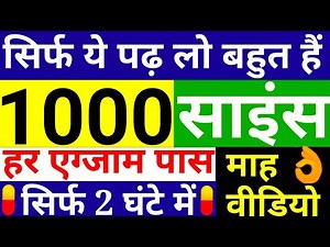 बार बार आये हूए सामान्य विज्ञान के 1000 प्रश्न, general science most repeated 1000 questions,