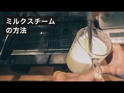 バリスタの必須技術、ミルクスチームのコツと練習法