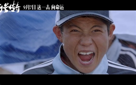 《9号传奇》定档9月7日，《八角笼中》《棒！少年》马虎再度挥棒大银幕