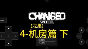 changed4-机房篇 下