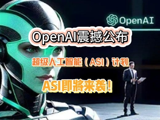 OpenAI震撼公布超级人工智能（ASI）计划！