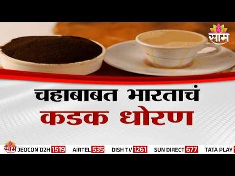 Special Report | चहाबाबत भारताचं कडक धोरण | Nepal Tea | India Import Rules