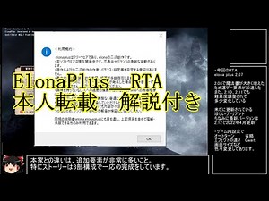 （ 解説付き）ElonaPlus_2.07 3部ストーリーRTA 1:53:50