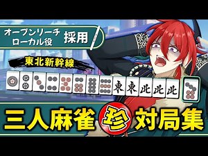 【 麻雀一番街 切り抜き 】part1 東北新幹線編｜漢気役満連発の三人麻雀珍対局集！オープンリーチ＆ローカル役採用