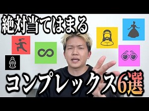 【絶対当てはまる】コンプレックス6種類紹介したら自分当てはまりすぎてて無理www