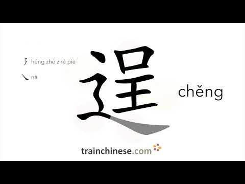 How to write 逞 (chěng) – to show off – stroke order, radical, examples and spoken audio