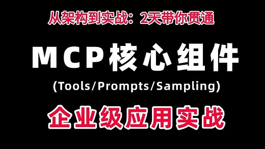 从架构到实战：2天带你贯通MCP核心组件(Tools/Prompts/Sampling)与企业级应用！建议收藏(附实战案例)