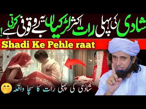 Shadi Ki Pehli Rat Aksar Ladkiyan Galti Karti Hain | By Mufti Tariq Masood