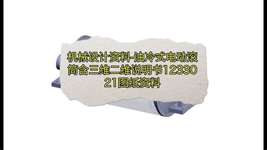 机械设计资料-油冷式电动滚筒含三维二维说明书1233021图纸资料