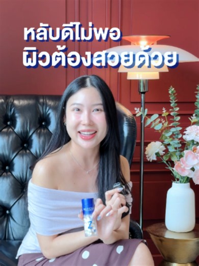 แค่หลับดีไม่พอ แต่ต้องผิวสวยไปด้วย✅ ✨ด้วยสารสกัดของ Nucera Z #วิตามินหลับสวย ช่วยในเรื่องการหลับอย่างมีคุณภาพ อีกทั้งยังสามารถบำรุงผิวในขณะที่เราหลับได้อีกด้วย #Nucera #nuceraรีวิวจริงๆ #NuceraZ #nucerasleepbeauty #วิตามินช่วยนอนหลับ