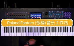 Roland Fantom 6 Fantom 7 Fantom 8音乐工作站FANTOM 是一种新型创意中心，专为快速制作和富有表现力的演奏而设计。