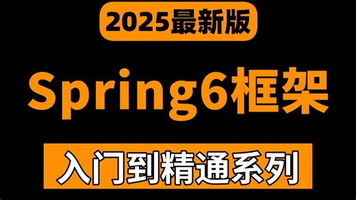 2025吃透Spring6零基础入门到精通完整版教程，从底层原理到spring源码，从零基础入门到精通，一套搞定spring6全套教程！